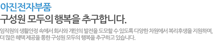 아진전자부품 구성원 모두의행복을 추구합니다.