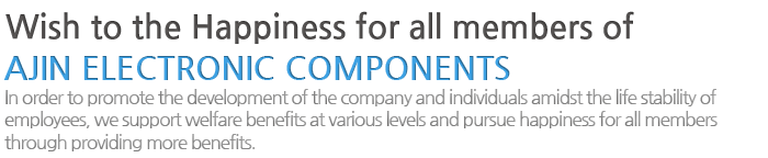 대우전자부품 구성원 모두의행복을 추구합니다.